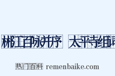 郴江百咏并序·太平寺组词是什么意思的图片